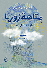 متاهة زوربا